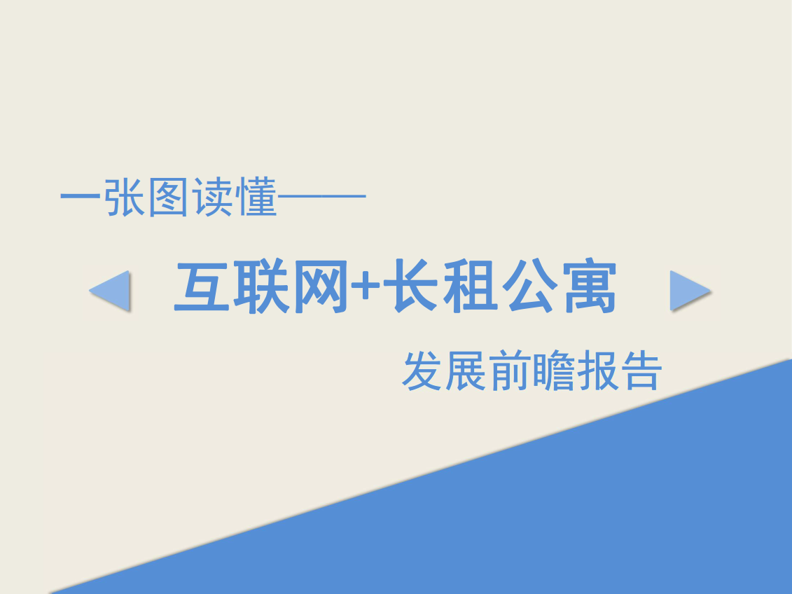 【长租公寓】报告11份（共11套打包）