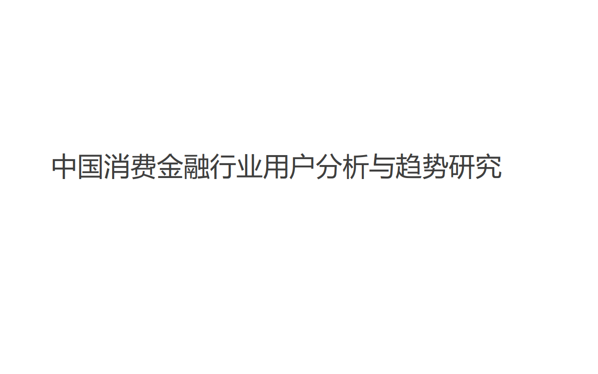 【消费金融】行业报告25份（共25套打包）