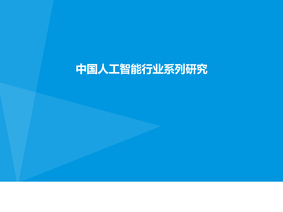 【人工智能】行业报告26份（共25套打包）