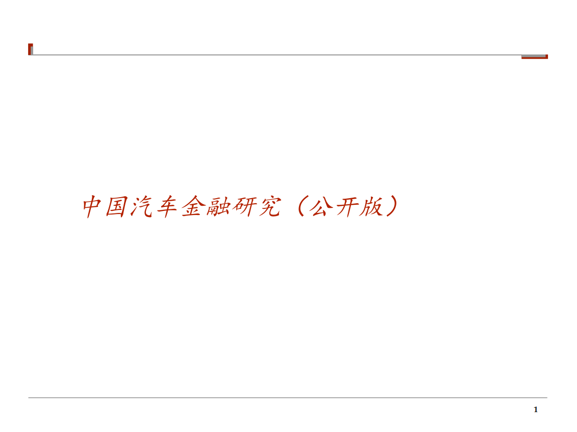 【汽车金融】报告13份（共11套打包）