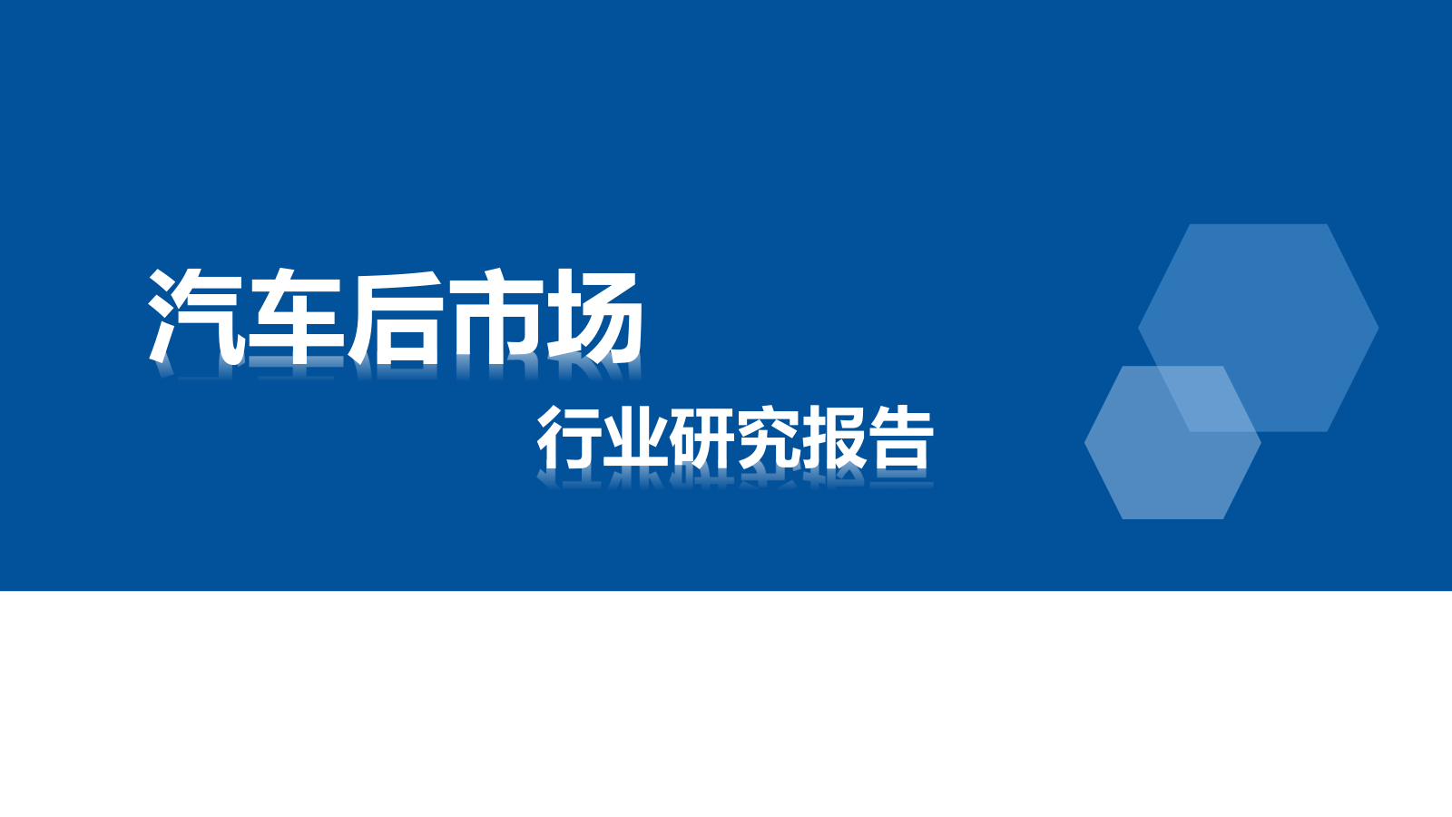 【汽车后市场】行业报告24份（共24套打包）
