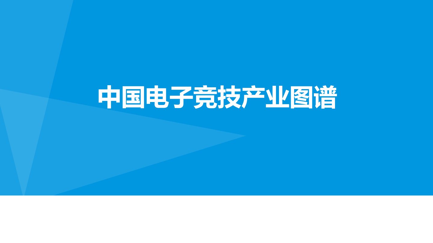 【电竞游戏】行业报告22份（共22套打包）