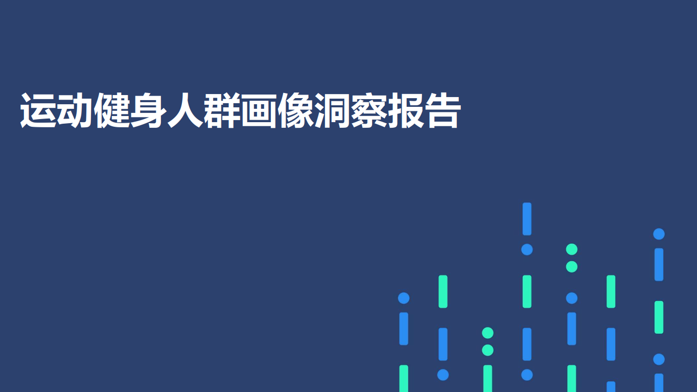 【健身】行业报告20份（共18套打包）