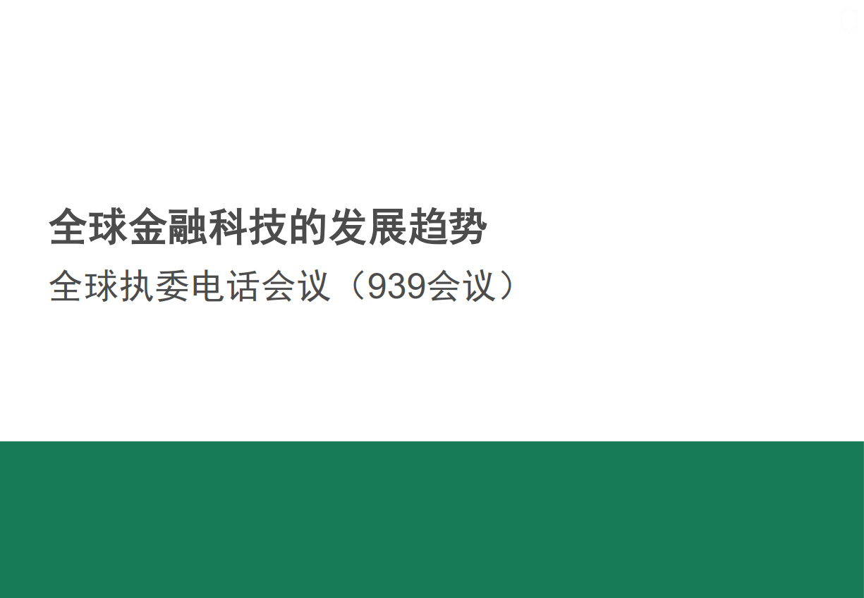 【金融科技】行业报告24份（共24套打包）