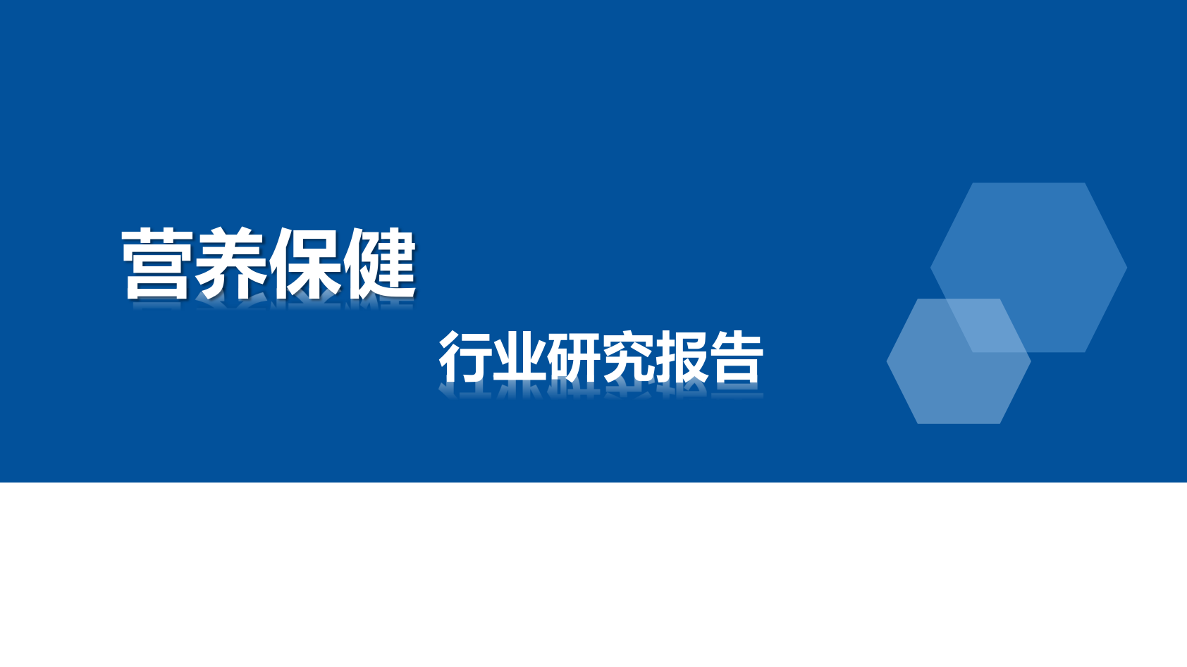 【保健品】行业报告14份（共14套打包）